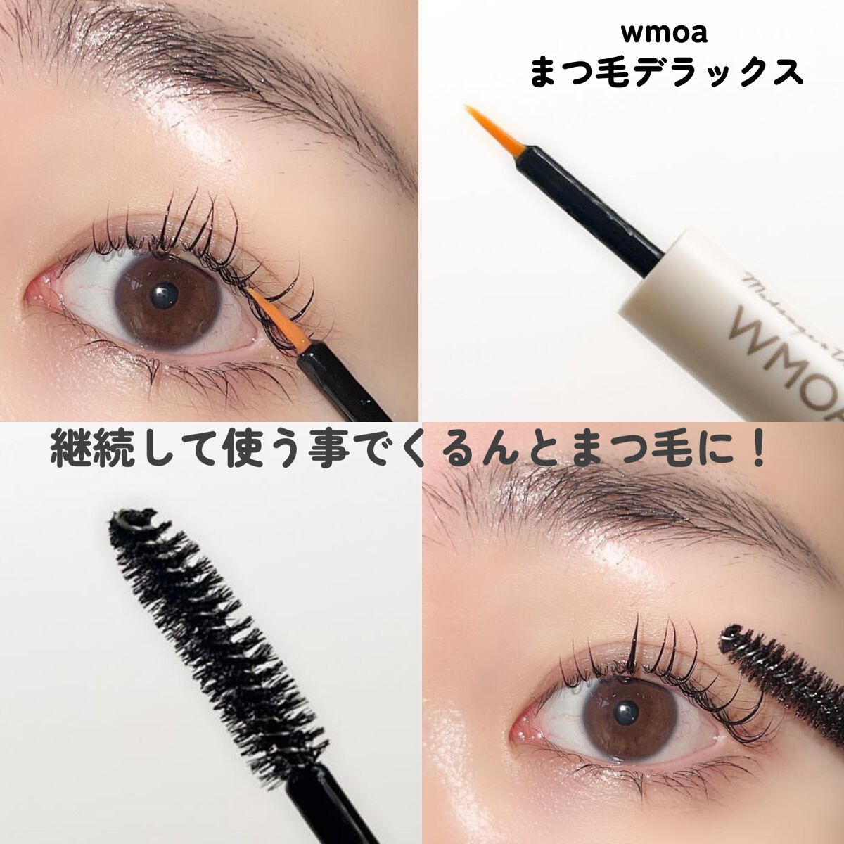 マツゲ☆DX ウモア WMOA まつ毛美容液 ニューモの新商品 - スキンケア