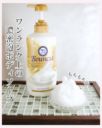 バウンシア ボディソープ プレミアムモイスト<しっとりタイプ>/Bouncia/ボディソープを使ったクチコミ(1枚目)