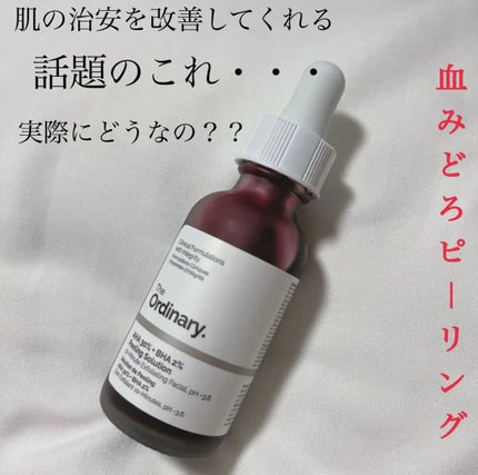 AHA 30% + BHA 2% Peeling Solution/The Ordinary/ピーリングを使ったクチコミ(1枚目)
