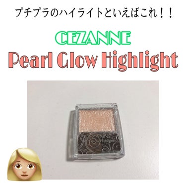 みなさんこんにちわ、かんかん🐶です。
今日はプチプラハイライトの代名詞と言っても過言ではない、CEZANNEパールグロウハイライトを紹介します。


これはもう有名すぎて、今更説明なんて必要ないですよね
