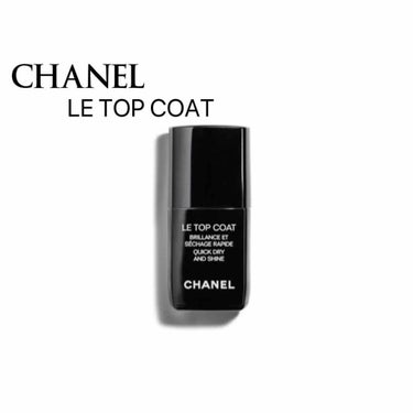 ル ジェル コート/CHANEL/ネイルトップコート・ベースコートを使ったクチコミ（1枚目）