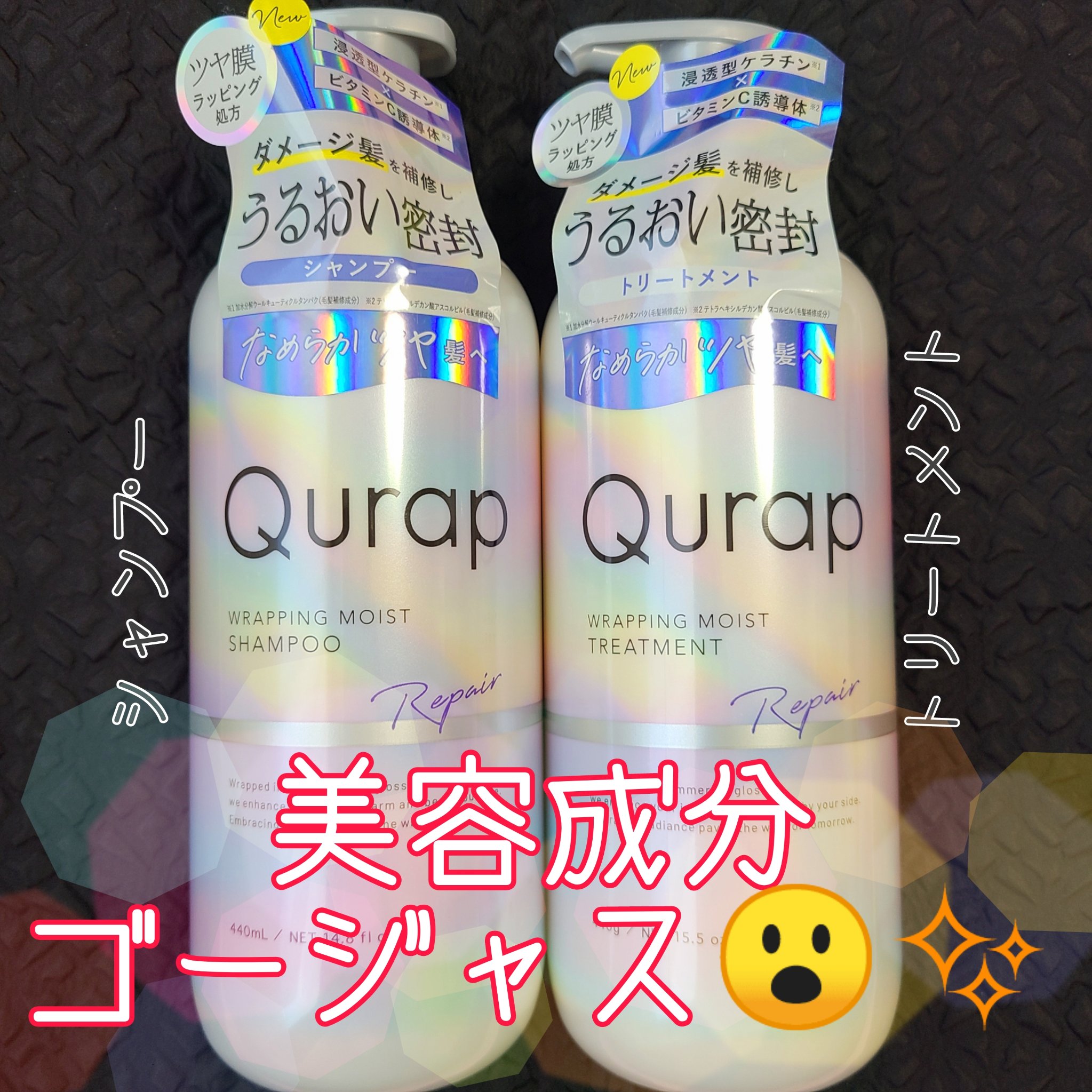 ラッピングモイストシャンプー/トリートメント/Qurap/市販シャンプーを使ったクチコミ（1枚目）