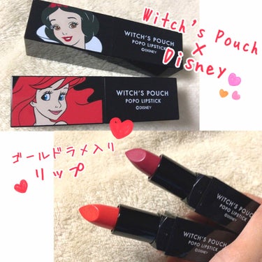 こんにちは！
今回は
Witch's Pouch×Disneyポポリップスティック
のレビューです！


完全にパケ買いです💦お金が無いのでリップしか買えなかったのですが、ホントは他のも欲しかった……ア