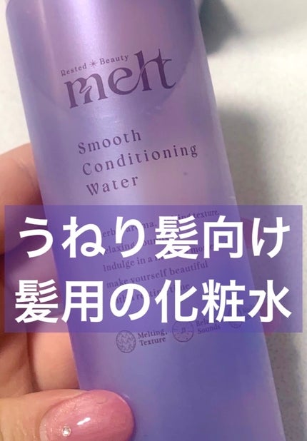 スムース コンディショニング ウォーター/melt/アウトバストリートメントを使ったクチコミ(1枚目)