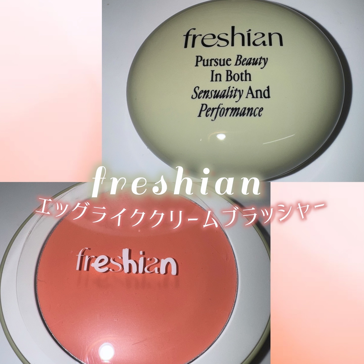 エッグライククリームブラッシャー/freshian/ジェル・クリームチークを使ったクチコミ（1枚目）