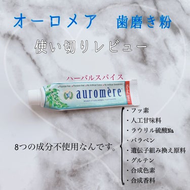 auromère（オーロメア） auromere（オーロメア） 歯磨き トラベルセットのクチコミ「こんにちは！   Lemi です  ʕ•ᴥ•ʔ
歯磨き粉を使い切ったので レビューします。

.....」（1枚目）