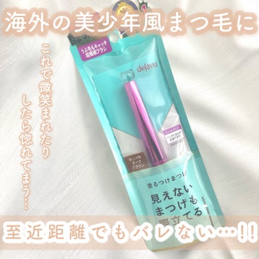 「塗るつけまつげ」自まつげ際立てタイプ/デジャヴュ/マスカラを使ったクチコミ（1枚目）