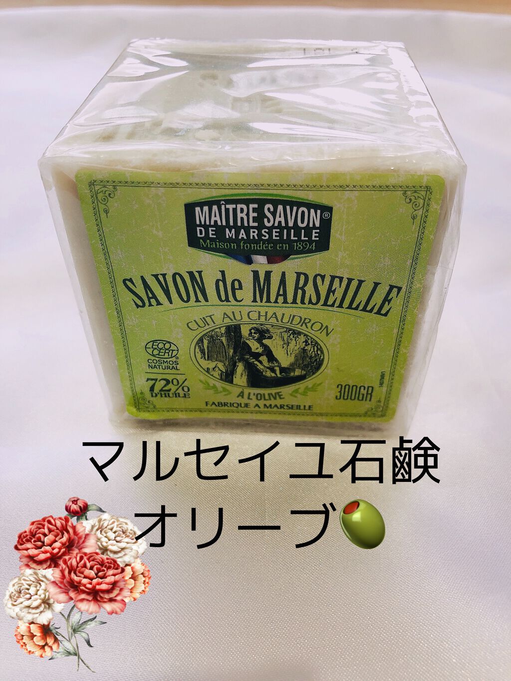 サヴォン ド マルセイユ オリーブ石鹸/ル セライユ/洗顔石鹸を使ったクチコミ(1枚目)