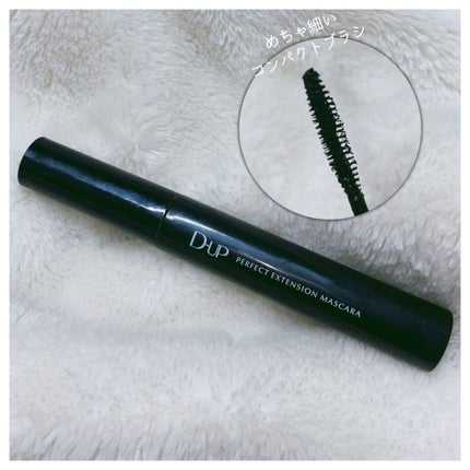 パーフェクトエクステンション マスカラ/D-UP/マスカラを使ったクチコミ(2枚目)
