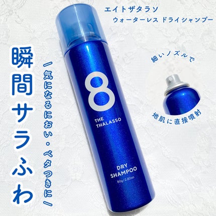 ウォーターレス ドライシャンプー 80g/エイトザタラソ/ドライシャンプーを使ったクチコミ(1枚目)