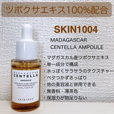 ツボクサエキス100%配合

SKIN1004
■ MADAGASCAR CENTELLA AMPOULE

マダガスカル産ツボクサエキス100%配合の美容液です。単一成分で構成されていて、水っぽくサラ
