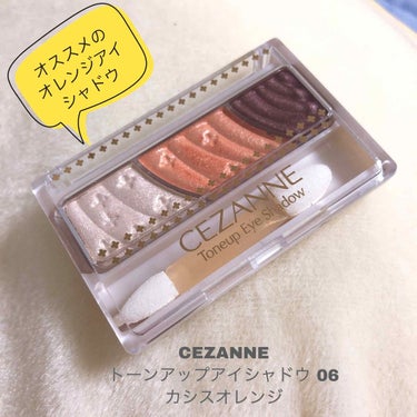 ＊CEZANNE 
トーンアップアイシャドウ 06 カシスオレンジ🍊

オレンジのアイシャドウがほしいけど、似合うか分からない😣、と思って買ったのがこのアイシャドウ！
つけてみたらめちゃめちゃよかった🧡