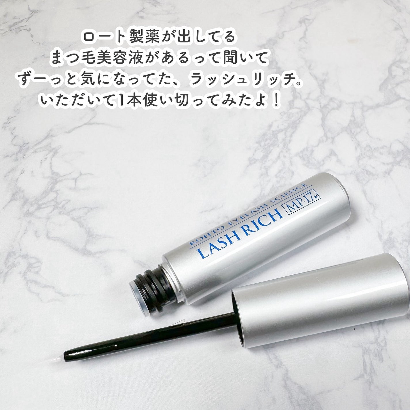 ラッシュリッチアイラッシュセラム/ロート製薬/まつげ美容液を使ったクチコミ(2枚目)
