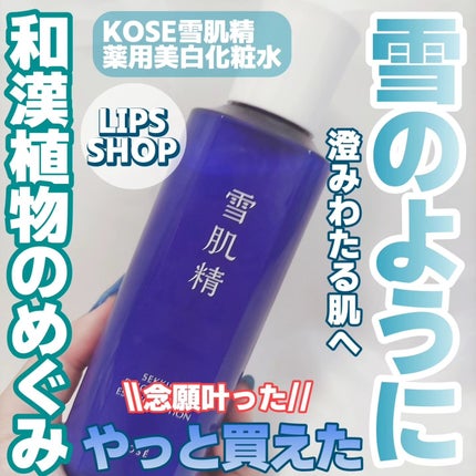 薬用 雪肌精/雪肌精/化粧水を使ったクチコミ(1枚目)
