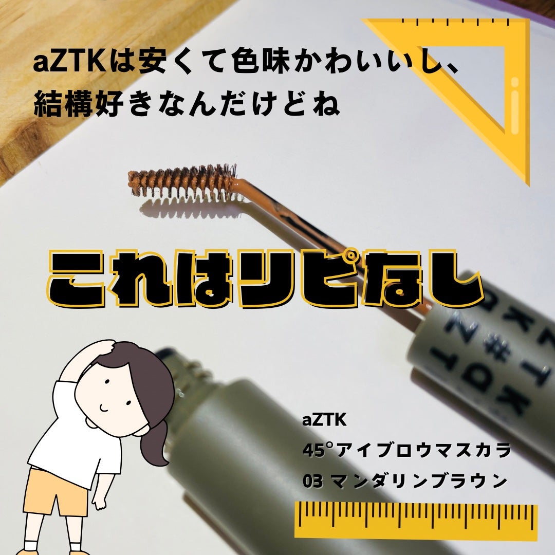 45°アイブロウマスカラ/aZTK/眉マスカラを使ったクチコミ(3枚目)