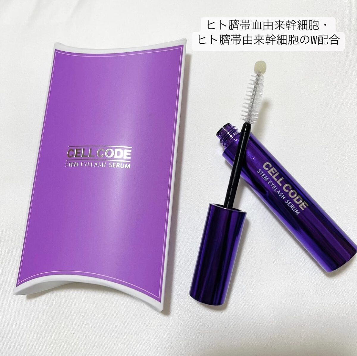 ステムアイラッシュセラム/セルコード/まつげ美容液を使ったクチコミ（2枚目）