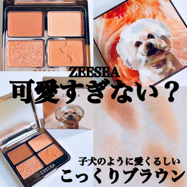 ZEESEA アニマルアイシャドウ（4シェード）のクチコミ「#PR  ＼子犬のように可愛いブラウンパレット🐩💓／
⁡
 #ズーシー の
 #アニマルアイシ.....」（1枚目）