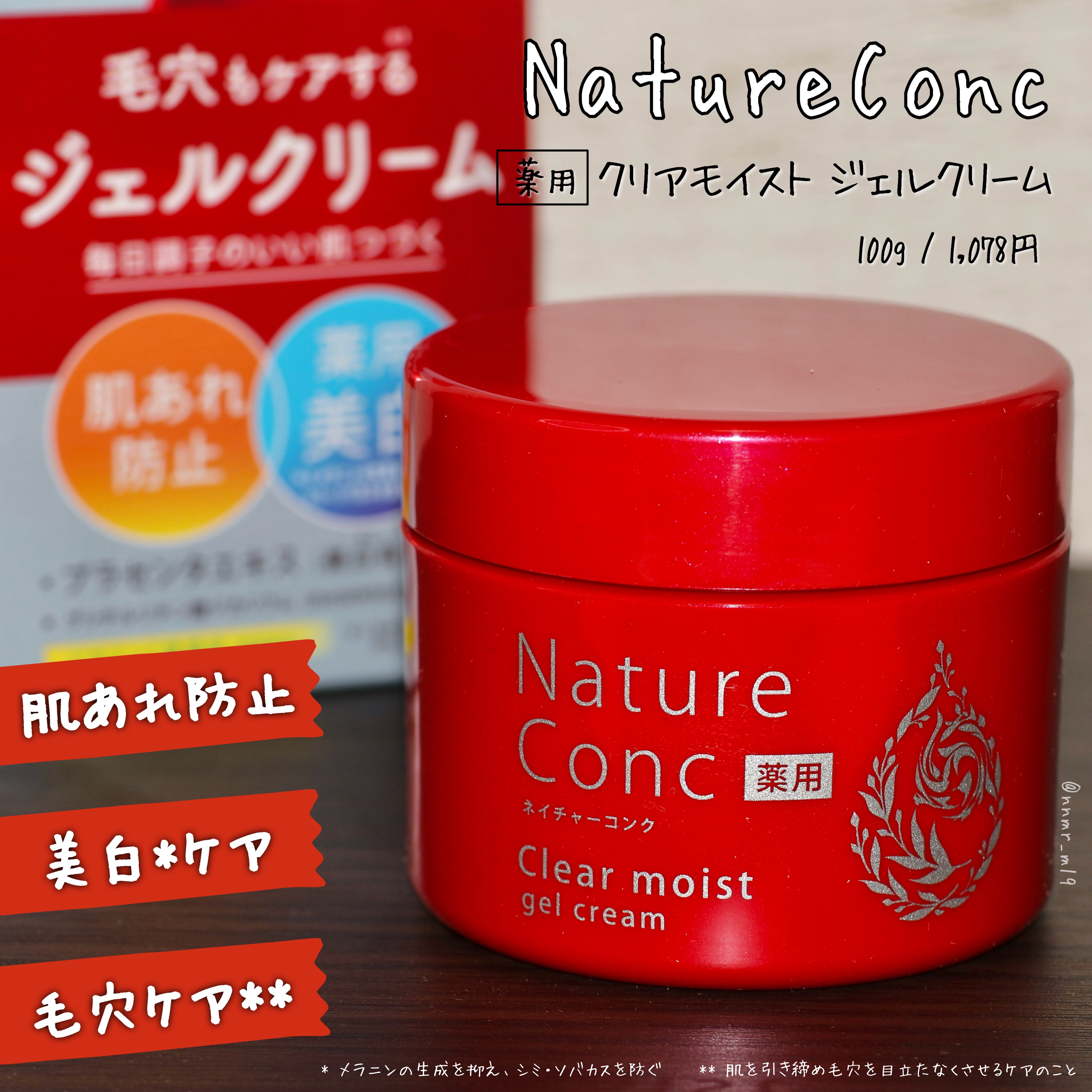 化粧水の後、これひとつで４つの機能をカバー！


☑︎ 提供品レビュー
--------------------------------------
#ネイチャーコンク 
#薬用クリアモイストジェルクリーム 
100g / ¥1,078
-