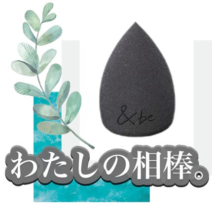 &be ブラックスポンジ/&be/パフ・スポンジを使ったクチコミ(1枚目)