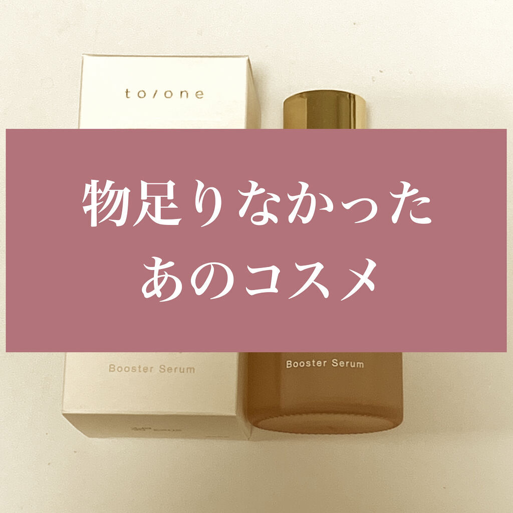  ブースター セラム (M)/to/one/ブースター・導入液を使ったクチコミ（1枚目）