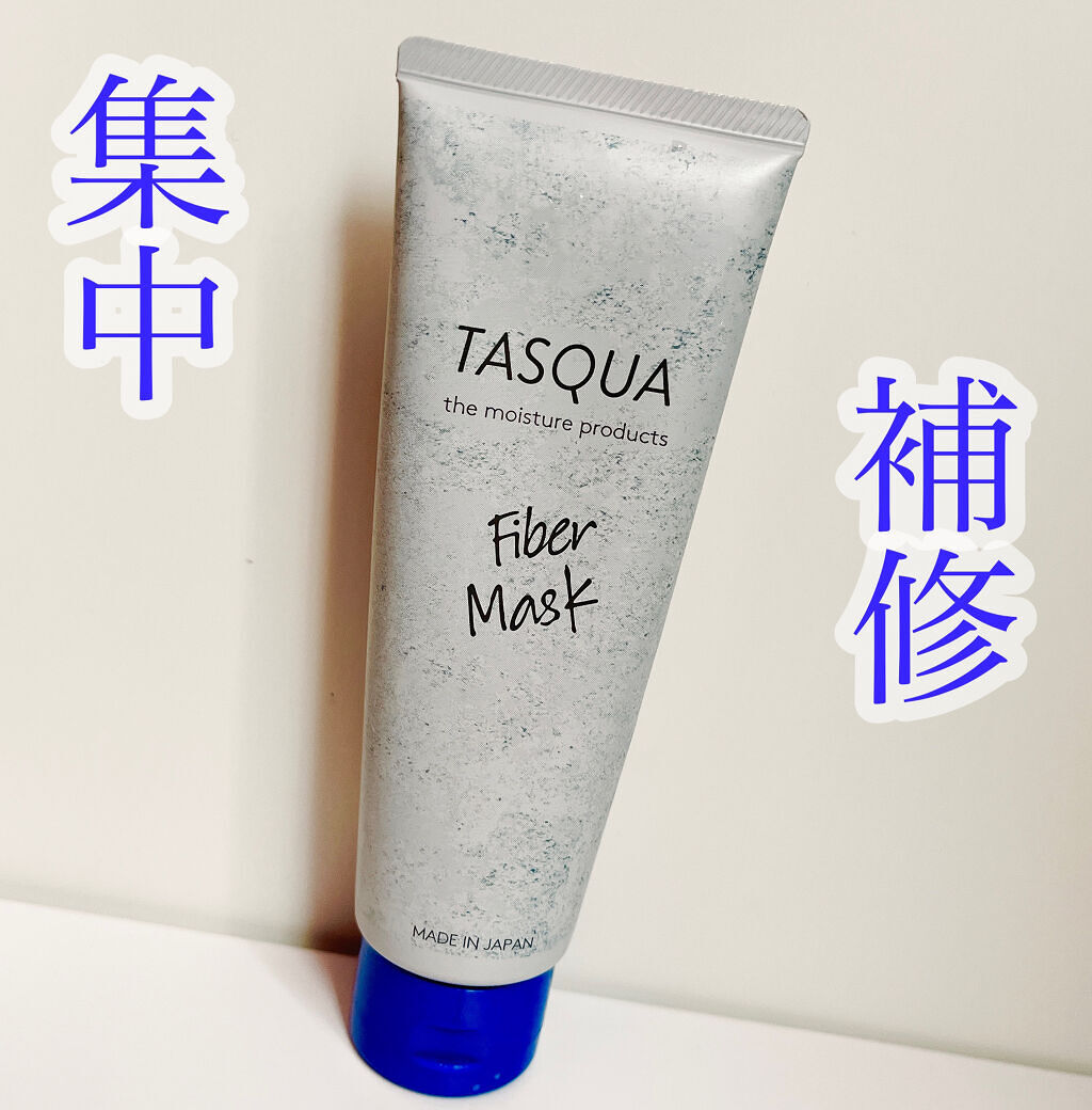 ファイバーマスク/TASQUA/ヘアマスク・ヘアパックを使ったクチコミ（1枚目）