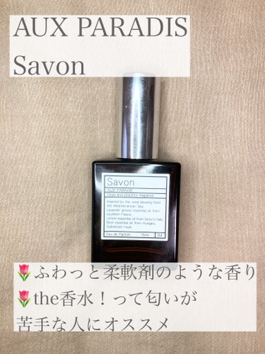 オードパルファム　#04 Savon 〔サボン〕/AUX PARADIS/香水(レディース)を使ったクチコミ（2枚目）