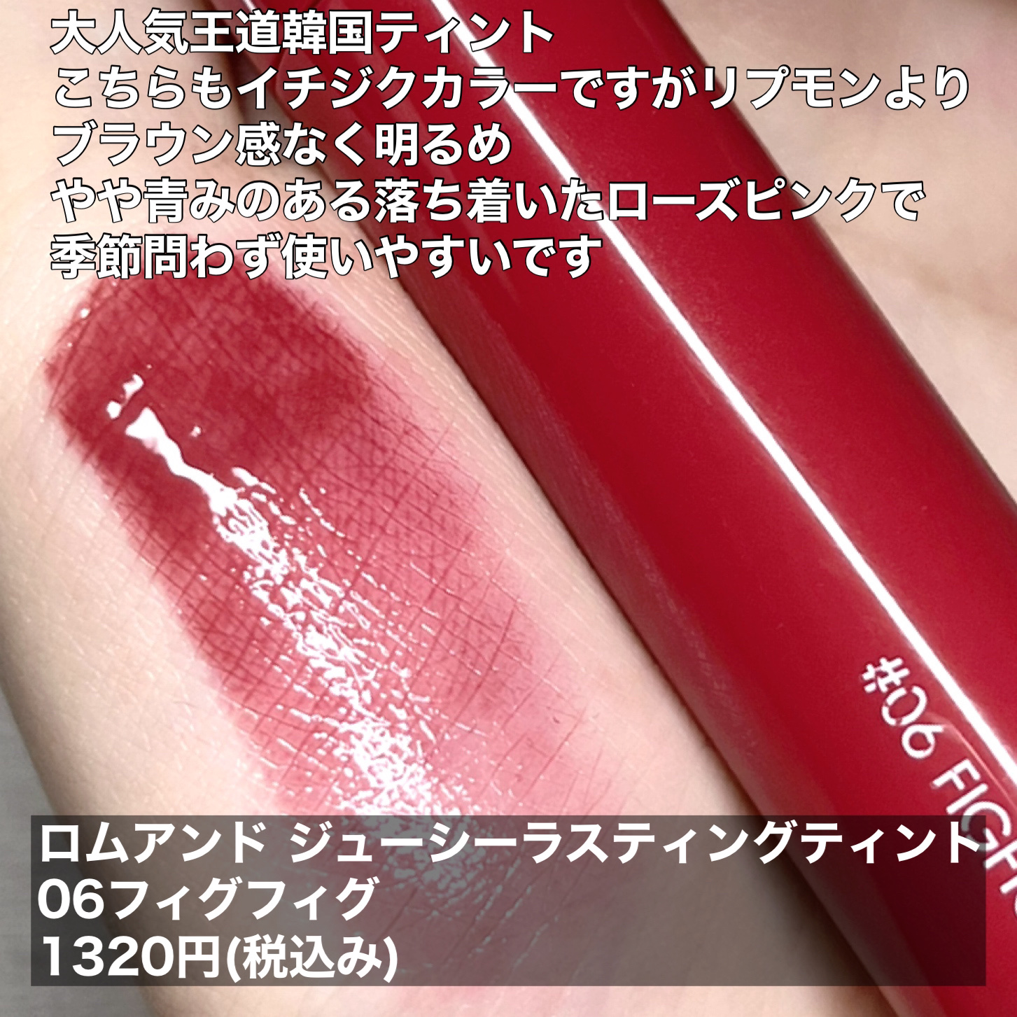 ジューシーラスティングティント/rom&nd/リップティントを使ったクチコミ（3枚目）