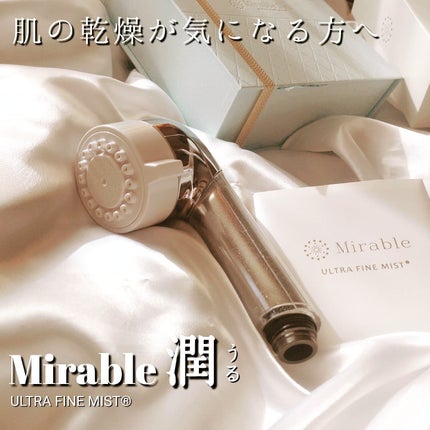 ミラブル潤/ミラブル/シャワーヘッドを使ったクチコミ(1枚目)