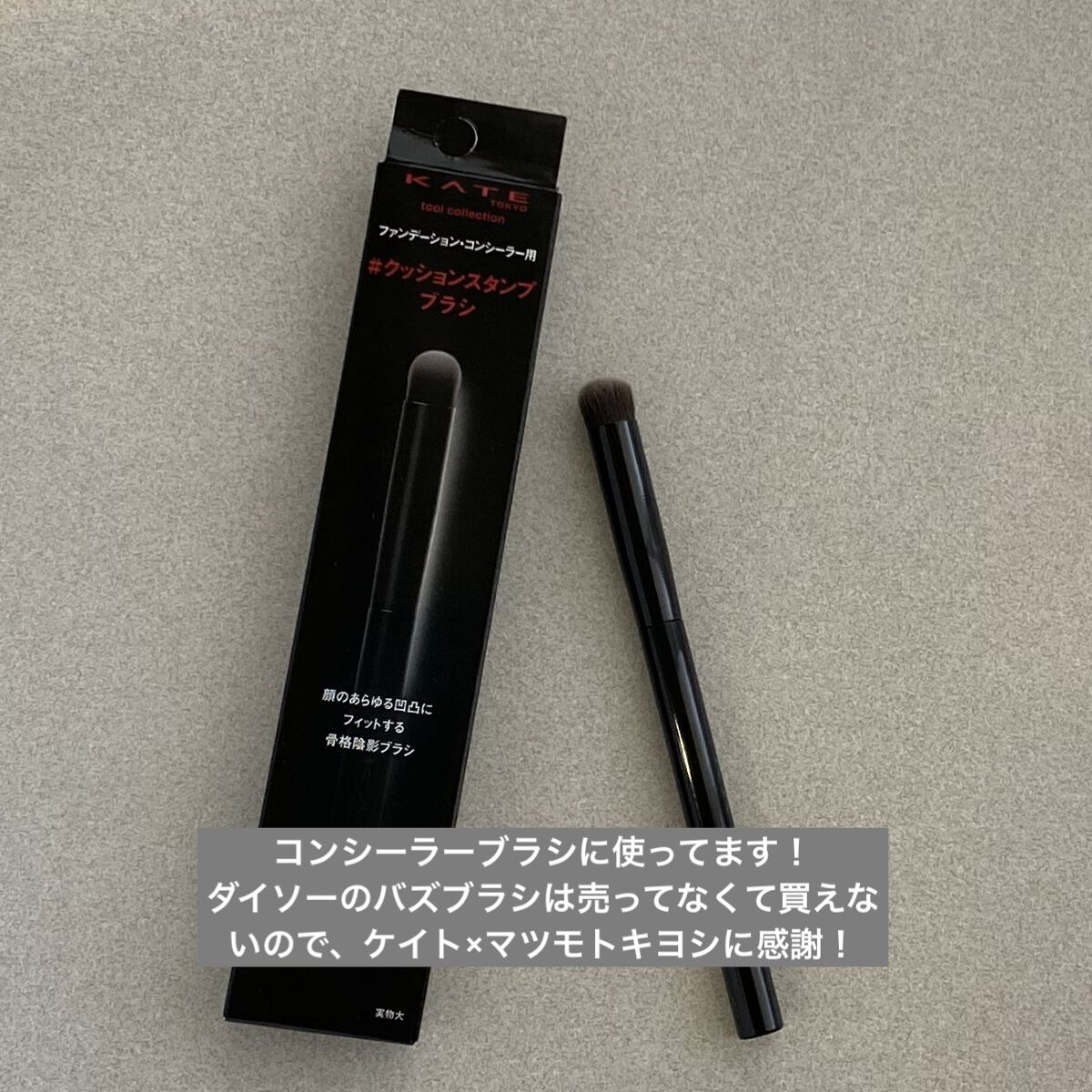 コンシーラーブラシ（マツモトキヨシ・ココカラファイン専用商品）/KATE/メイクブラシを使ったクチコミ（1枚目）