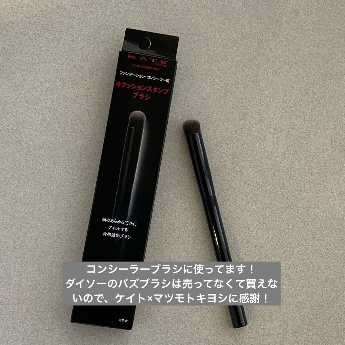 コンシーラーブラシ(マツモトキヨシ・ココカラファイン専用商品)/KATE/メイクブラシを使ったクチコミ(1枚目)