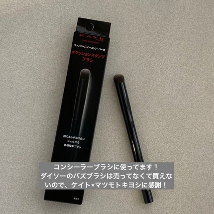 コンシーラーブラシ(マツモトキヨシ・ココカラファイン専用商品)/KATE/メイクブラシを使ったクチコミ(1枚目)