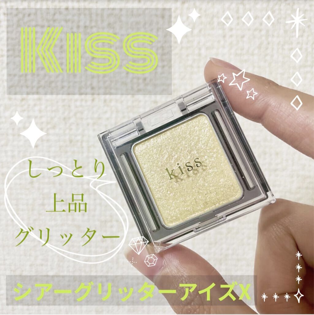 シアー グリッターアイズX/KiSS/単色アイシャドウを使ったクチコミ（1枚目）