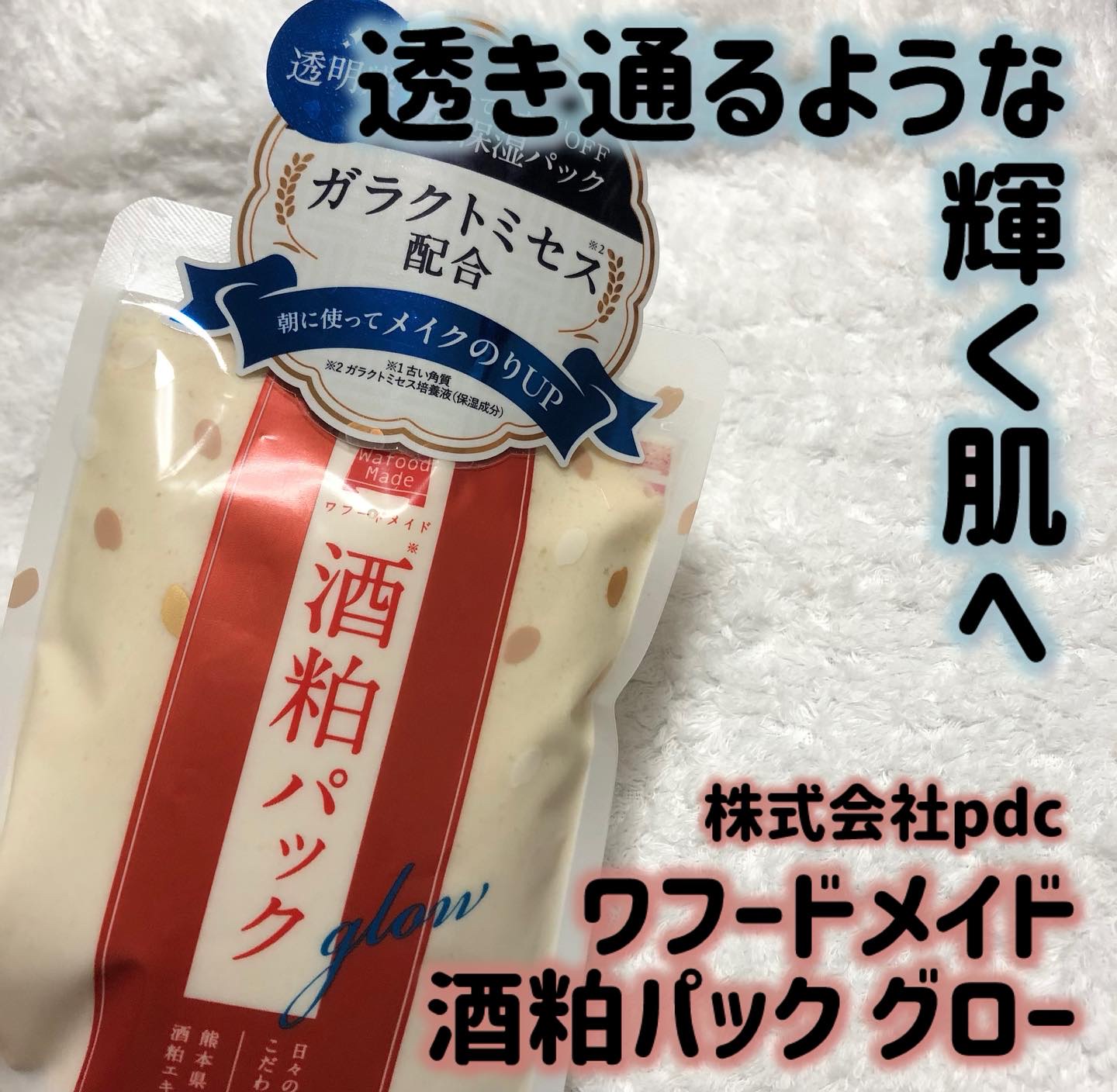 ワフードメイド 酒粕パック グロー/pdc/洗い流すパック・マスクを使ったクチコミ（1枚目）