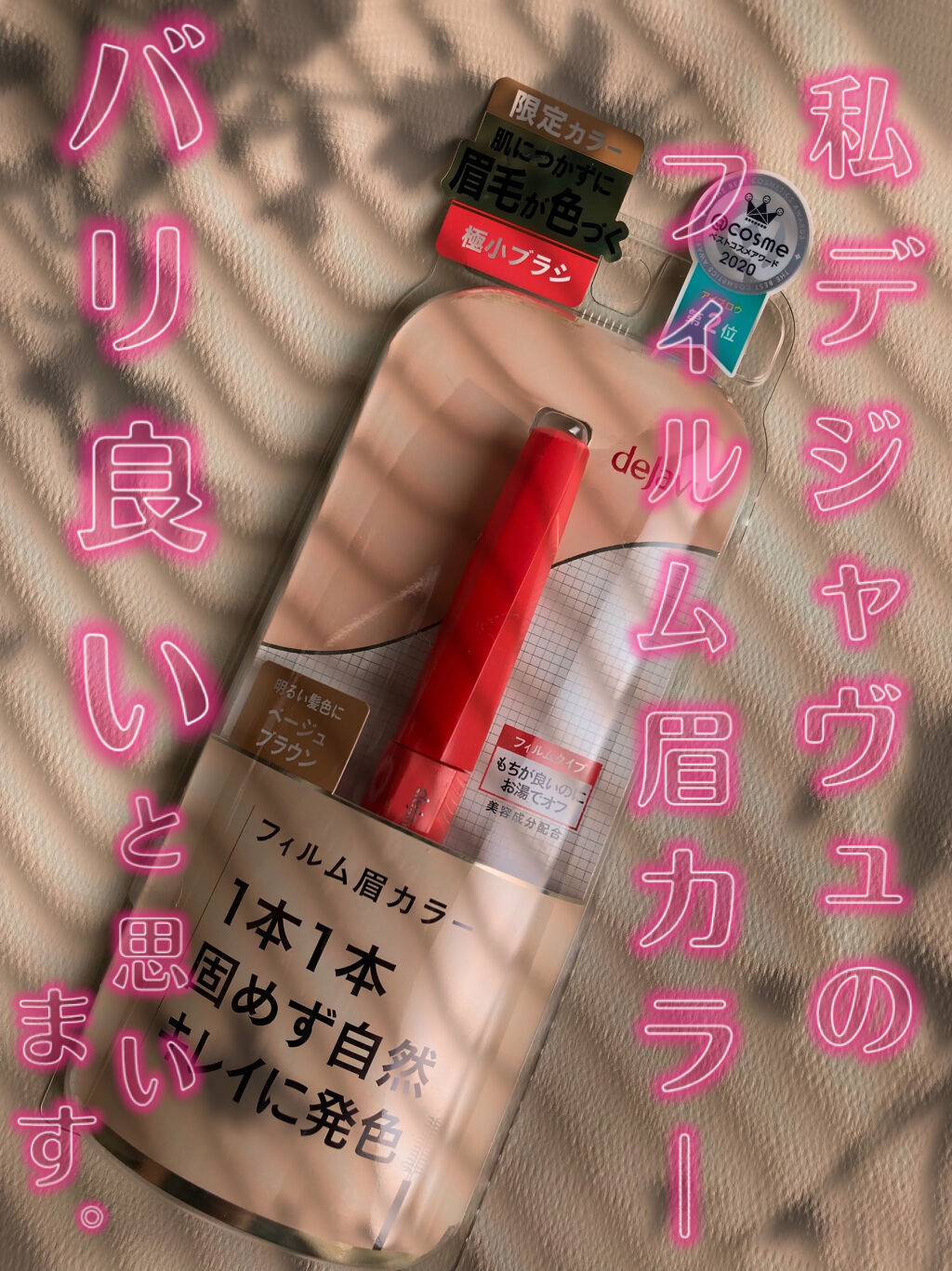 フィルム眉カラー/デジャヴュ/眉マスカラを使ったクチコミ（1枚目）