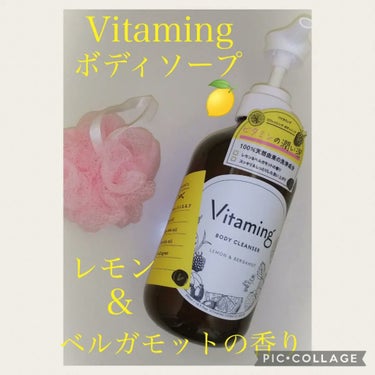 あっちゃん💤🧡🌟 on LIPS 「#PR🍋💭💗Vitamingボディソープを頂きました☺️☑️ビ..」（1枚目）