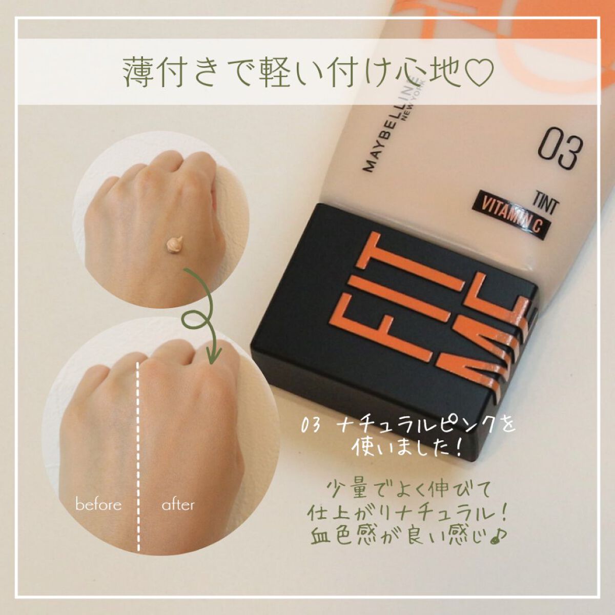 フィットミー フレッシュ ティント 03 ナチュラルピンク/MAYBELLINE NEW YORK/ベースメイクを使ったクチコミ（3枚目）