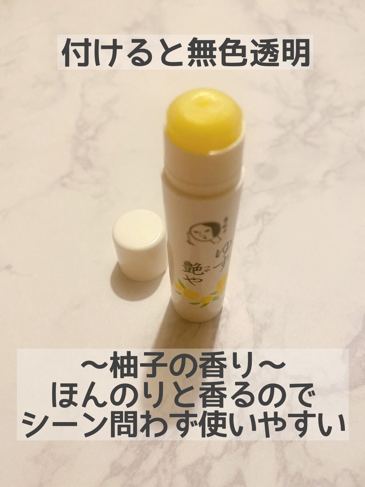 ゆずつやや リップスティック/よーじや/リップクリームを使ったクチコミ(3枚目)