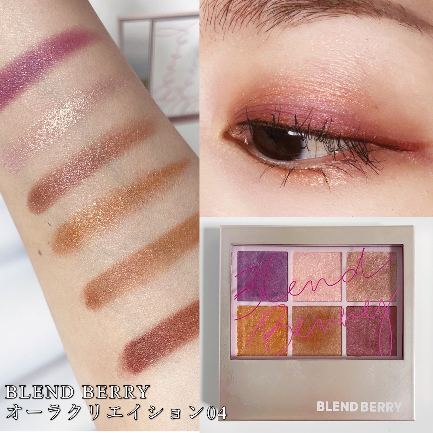 オーラクリエイション/BLEND BERRY/アイシャドウパレットを使ったクチコミ(1枚目)