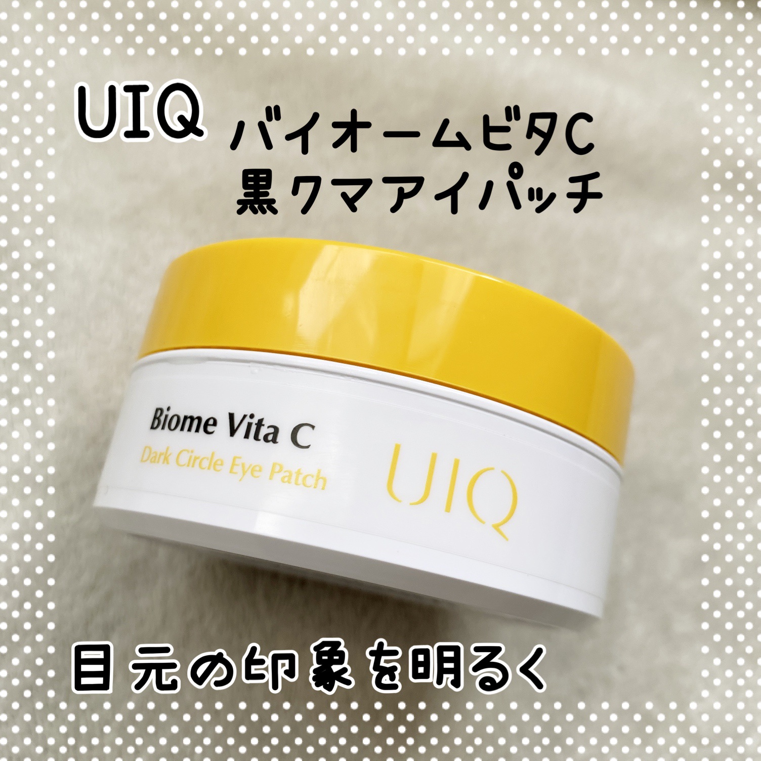 バイオームビタC黒クマアイパッチ/UIQ/シートマスク・パックを使ったクチコミ（1枚目）