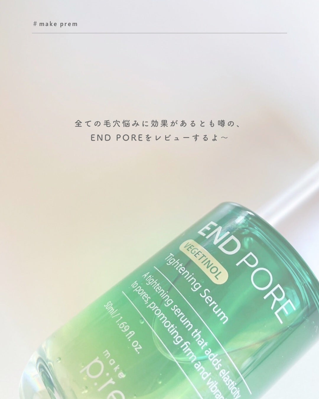 エンドポアベジチノールタイト二ングセラム/make prem/美容液を使ったクチコミ(2枚目)