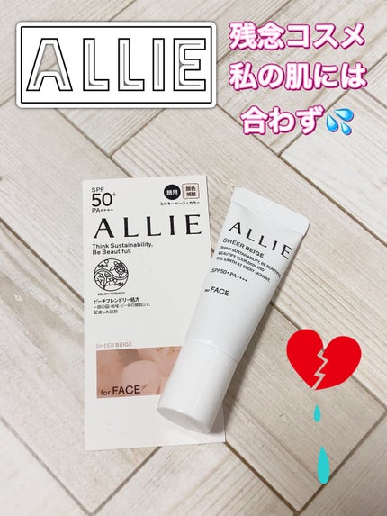 アリィー クロノビューティ カラーチューニングUV/アリィー/日焼け止めクリームを使ったクチコミ(1枚目)