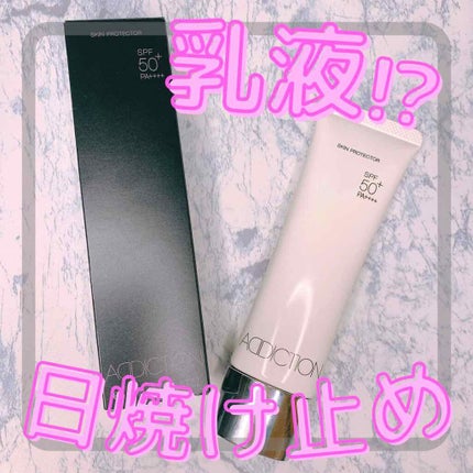 スキンプロテクター/ADDICTION/日焼け止めミルクを使ったクチコミ(1枚目)