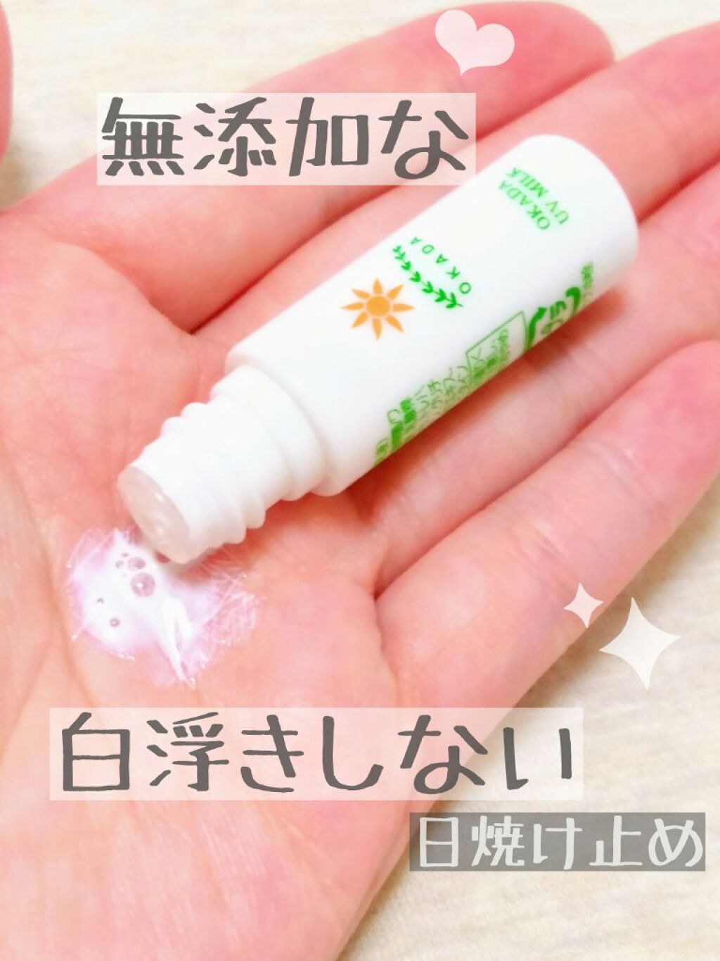 岡田UVミルク/無添加工房OKADA/日焼け止めミルクを使ったクチコミ（2枚目）