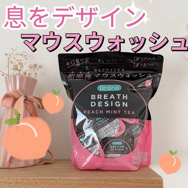 🍑mouth wash🍑
.
✔︎ドクターオーラル ブレスデザイン ピーチミントティー
息をデザイン🌬️
.
口臭ケアにおすすめ🍑
20秒すすぐだけだし、その後水ですすぐ必要なし！
コンパクトだから持ち