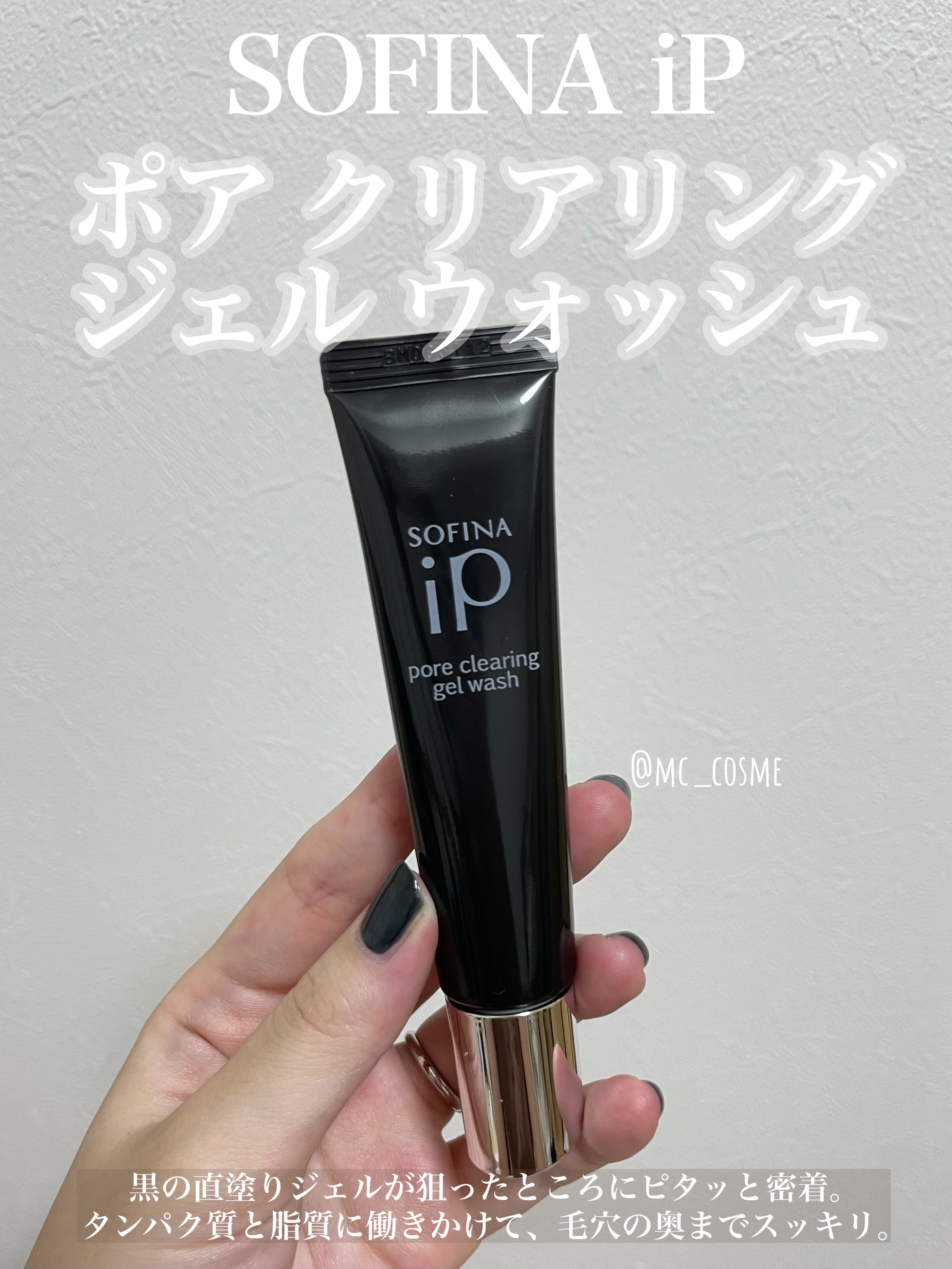 ソフィーナ iP ポア クリアリング ジェル ウォッシュ/SOFINA iP/その他洗顔料を使ったクチコミ（1枚目）