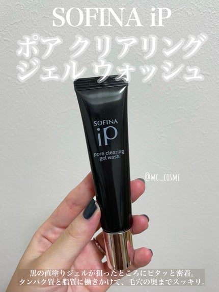 ソフィーナ iP ポア クリアリング ジェル ウォッシュ/SOFINA iP/その他洗顔料を使ったクチコミ(1枚目)