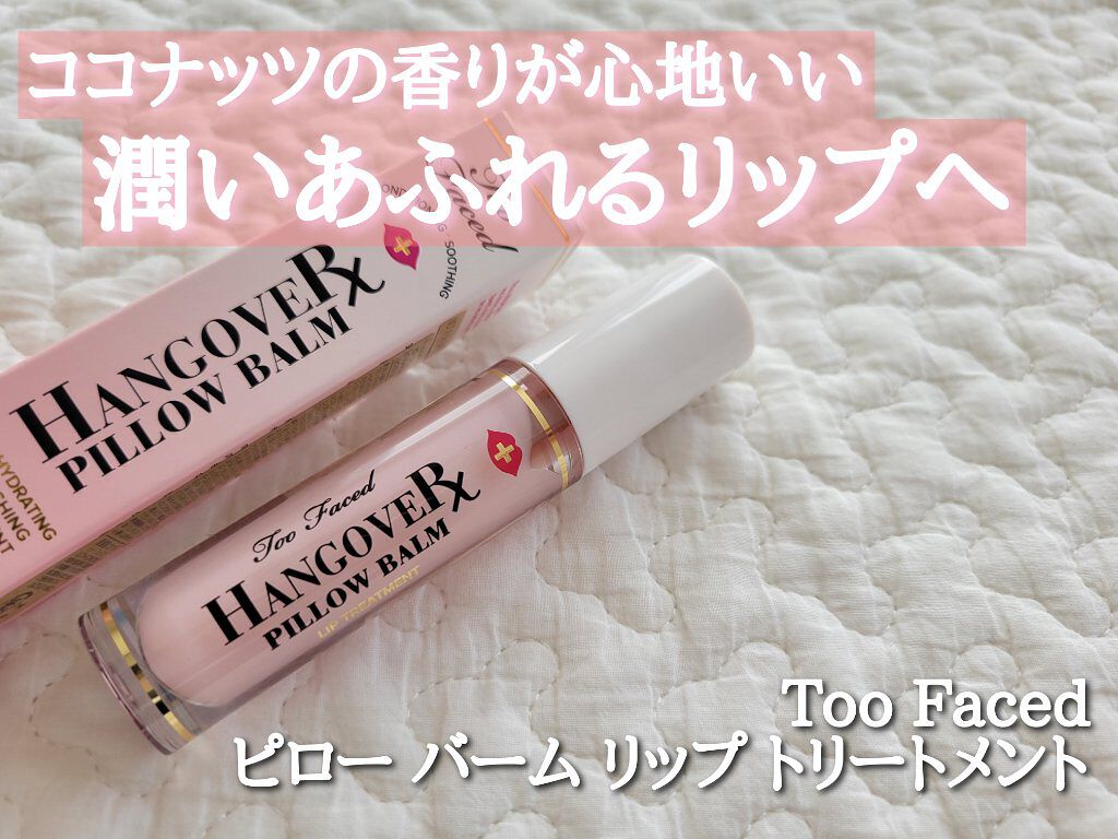 ～トゥー フェイスド ハングオーバー～ ピロー バーム リップ トリートメント/Too Faced/リップ美容液を使ったクチコミ（1枚目）