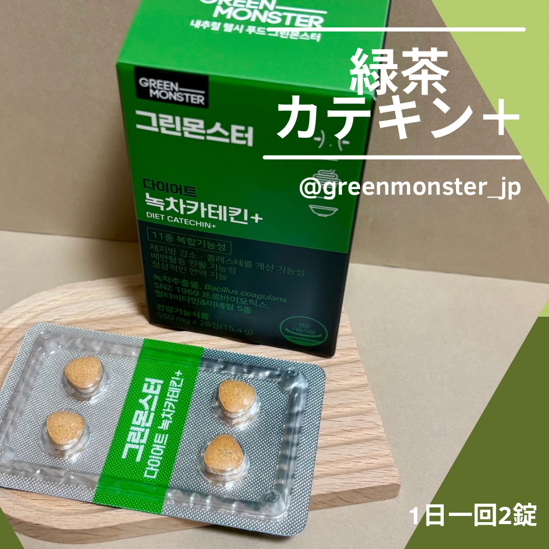 緑茶カテキン＋/グリーンモンスター/ボディサプリメントを使ったクチコミ（2枚目）