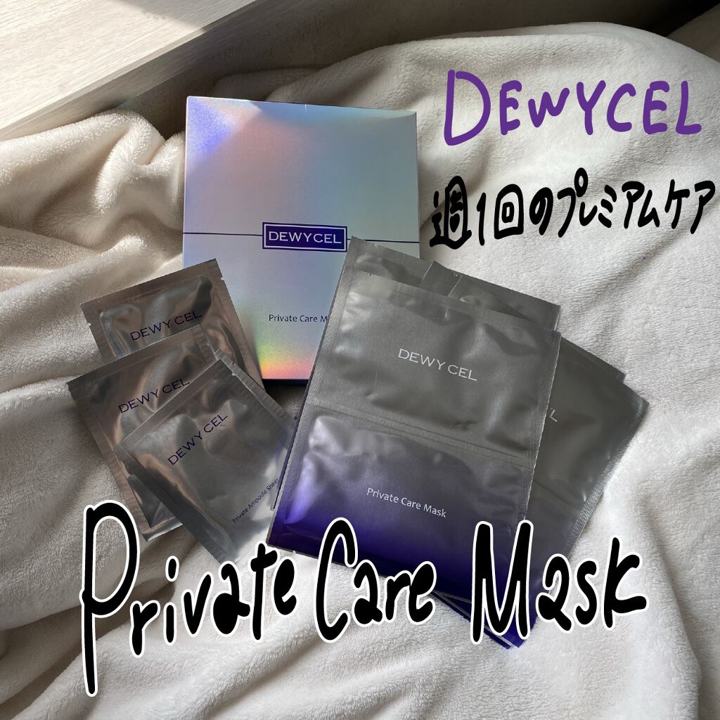 デュイセル プライベートケアマスク/DEWYCEL/シートマスク・パックを使ったクチコミ（1枚目）