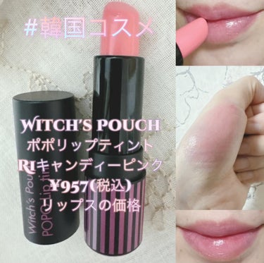 Witch's Pouch ポポリップティントのクチコミ「🩵🩷青みピンク🩷🩵ポポリップティント🍬キャンディピンク

韓国コスメ🩷青みピンクで薄付き、うる.....」（1枚目）